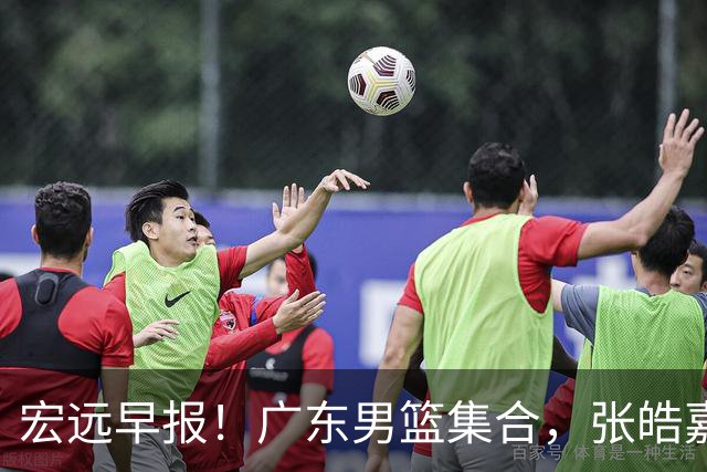 宏远早报！广东男篮集合，张皓嘉归队，徐杰美国特训，胡明轩杜润旺养伤，主教练未见身影！
