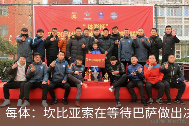 每体：坎比亚索在等待巴萨做出决定，尤文设定最低要价3500万欧
