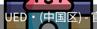 UED·(中国区) - 官网热门体育赛事全覆盖